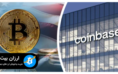 Coinbase خدمات وام جدید با پشتوانه بیت کوین را برای مشتریان ایالات متحده معرفی می کند